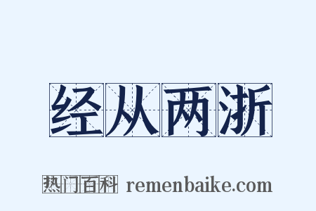 经从两浙是什么意思的图片